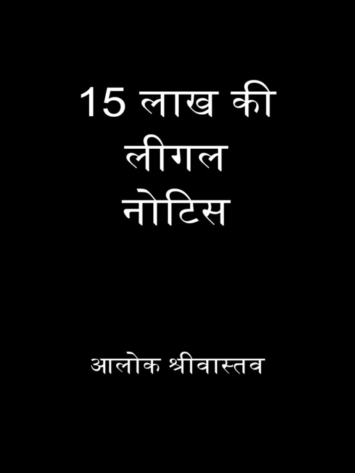 Title details for 15 लाख की लीगल नोटिस by Alok Srivastava - Available
